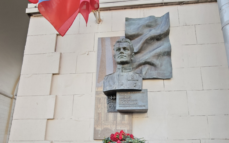 A memorial plaque to Hero of the Soviet Union Alexei Voloshin was unveiled in Moscow